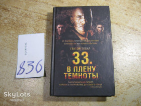 Художня література Художественная литература ^/--/^ 33. в плену темноты. 2016 /--/ г ^_^^^ 33. у полоні темряви. 2016 /--/ р - фото фото фото