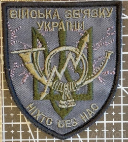 Інше Другое ^/--/^ Шеврон Війська звязку України № 1107 ^_^^^ Шеврон Войска связи Украины No 1107 - фото фото фото
