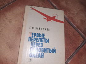 Видання - р. Издания - гг. ^/--/^ Первые перелёты через ледовый океан ^_^^^ Перші перельоти через льодовий океан - фото фото фото