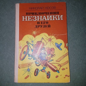 Видання - р. Издания - гг. ^/--/^ Приключения Незнайки и его друзей	носов	1987 ^_^^^ Пригоди Незнайка і його друзів Носів 1987 - фото фото фото