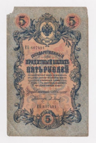 Микола II - Николай II - ^/--/^ 5 руб.  1909 г.  КОНШИН - П.БАРЫШЕВ  РОССИЯ  серия ЕБ ^_^^^ 5 руб. 1909 Коншин - П. Баришев Росія серія ЕБ - фото фото фото
