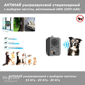 Нашийники, повідки, намордники Ошейники, поводки, намордники ^/--/^ АНТИЛАЙ ультразвуковой стационарный автономный АКБ 1500 mAh, с выбором частоты   (15 KHz, 30 KHz) и датчиком лая дистанционный функция антипривыкания Ultrasonic Barking Stop Device, Dog Driving Device Noise Prevention  Training  ^_^^^ АНТИЛАЙ ультразвуковий стаціонарний автономний АКБ 1500 mAh, з вибором частоти (15 KHz, 30 KHz) і датчиком лая дистанційний функція антизвичаю Ultrasonic Barking Stop Device, Dog Driving Device Noise Prevention Training - фото фото фото