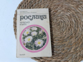 Література про домогосподарство, сад, город Литература о домохозяйстве, саде, огороде ^/--/^ Растения Красной книги Б. В. Заверуха, Ю. С. Шемшученко, В. И. Бабенко 1985 ^_^^^ Рослини Червоної книги Б. В. Заверуха, Ю. С. Шемшученко, В. І. Бабенко 1985 - фото фото фото