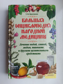 Видання - р. Издания - гг. ^/--/^ Большая энциклопедия народной медицины - Татьяна Простакова - ^_^^^ Велика енциклопедія народної медицини - Тетяна Простакова - фото фото фото