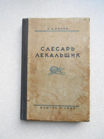 Видання - р. Издания - гг. ^/--/^ Розин А.И. Слесарь-лекальщик. ^_^^^ Розін А.І. Слюсар-лекальщик. - фото фото фото