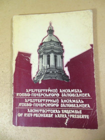 Видання - р. Издания - гг. ^/--/^ М.Матвієнко. Архітектурний ансамбль Києво-Печерського заповідника ^_^^^ М.Матвиенко. Архитектурный ансамбль Киево-Печерского заповедника - фото фото фото