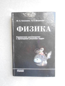 Видання - р. Издания - гг. ^/--/^ Соколович Ю.А., Богданова А.С. Физика ^_^^^ Соколович Ю.А., Богданова А.С. Фізика - фото фото фото
