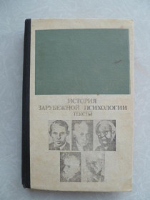 Видання - р. Издания - гг. ^/--/^ История зарубежной психологии.: 30-е - 60-е годы ХХ века. Тексты. ^_^^^ Історія зарубіжної психології.: 30-е - 60-е роки ХХ століття. Тексти. - фото фото фото