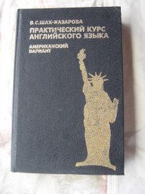 Навчальна література Учебная литература ^/--/^ В. Шахназарова Практический курс английского языка ^_^^^ В. Шахназарова Практичний курс англійської мови - фото фото фото