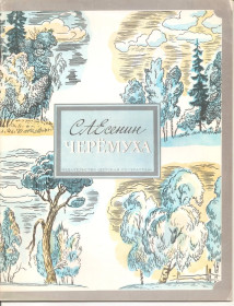 Видання - р. Издания - гг. ^/--/^ Есенин С.А.  (Черёмуха.Стихи.) ^_^^^ Єсенін С.А. (Черьомуха.Вірші.) - фото фото фото