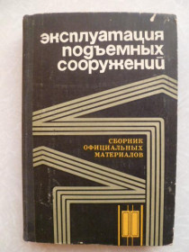 Видання - р. Издания - гг. ^/--/^ Эксплуатация подъемных сооружений. Сборник официальных материалов. ^_^^^ Експлуатація підйомних споруд. Збірник офіційних матеріалів. - фото фото фото