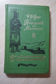 Видання - р. Издания - гг. ^/--/^ Купер Дж. Ф. Последний из могикан. Библиотека приключений. Москва Лесная промышленность. 1981 /--/ г. 16 /--/ т ^_^^^ Купер Дж.Ф. Останній з могікан. Бібліотека пригод. Москва Лісова промисловість. 1981. 16 /--/ т - фото фото фото