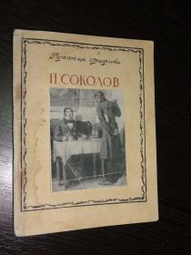 Видання - р. Издания - гг. ^/--/^ Соколов П. Серия *Русская графика.1949. ^_^^^ Соколов П. Серія * Російська графіка.1949. - фото фото фото