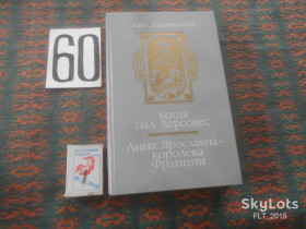 Видання - р. Издания - гг. ^/--/^ Ант. Ладинский  Когда пал Херсонес . Анна Ярославна - королева Франции   1987 г. ^_^^^ Ант. Коли загинув Херсонес. Анна Ярославна - королева Франції 1987 р. - фото фото фото