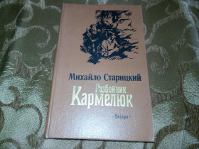 Видання - р. Издания - гг. ^/--/^ Михайло Старицкий РАЗБОЙНИК КАРМЕЛЮК ^_^^^ Михайло Старицький РОЗБІЙНИК КАРМЕЛЮК - фото фото фото