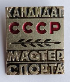 Спортивні Спортивные ^/--/^ Знак &amp;quot;Кандидат.Мастер спорта&amp;quot;СССР ^_^^^ &amp;quot;Кандидат.Майстер спорту &amp;quot;СРСР - фото фото фото