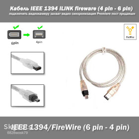 Інше Другое ^/--/^ Кабель IEEE 1394 iLINK fireware   (4 pin - 6 pin) подключить видеокамеру захват видео синхронизация Premiere пост продакшн ^_^^^ Кабель IEEE 1394 iLINK fireware (4 pin - 6 pin) підключити відеокамеру захоплення відео синхронізація Premiere пост продакшн - фото фото фото
