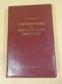 Видання - р. Издания - гг. ^/--/^ Г. П. Губа.  Справочник по неврологической семиологии ^_^^^ Г. П. Губа. Довідник з неврологічної семиології - фото фото фото