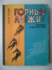 Видання - р. Издания - гг. ^/--/^ Горные лыжи: Техника и мастерство. ^_^^^ Гірські лижі: Техніка і майстерність. - фото фото фото