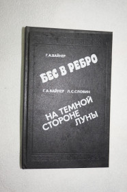 Видання - р. Издания - гг. ^/--/^ Вайнер Г.А., Словин Л.С. Бес в ребро. На темной стороне луны ^_^^^ Вайнер Г.А., Словин Л.С. Бес в ребро. На темній стороні місяця - фото фото фото