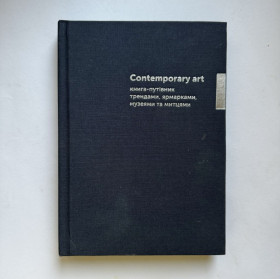 Видання - р. Издания - гг. ^/--/^ Contemporary art : книга-путівник трендами, ярмарками, музеями та митцями ^_^^^ Contemporary art: книга-путеводитель трендами, ярмарками, музеями и художниками - фото фото фото