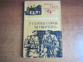 Видання - р. Издания - гг. ^/--/^ Богомолов. У серпні сорок четвертого...Частина перша. Романи й повісті. № 5  1975 ^_^^^ Богомолов. В августе сорок четвертого... Часть первая. Романы и повести. No 5 1975 - фото фото фото