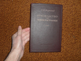 Видання - р. Издания - гг. ^/--/^ Вахромеев С.А. Руководство по минераграфии 1950 /--/ г. ^_^^^ Вахромєєв С.А. Керівництво з мінераграфії 1950 /--/ р. - фото фото фото