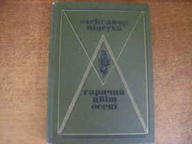 Видання - р. Издания - гг. ^/--/^ Олександр Підсуха. Гарячий цвіт осені. Вірші, п&amp;quot;єси. Радянський письменник 1985 ^_^^^ Александр Подсуха. Горячий цвет осени. Стихи, п&amp;quot;есы. Советский писатель 1985 - фото фото фото