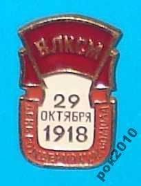 Знаки товариств і організацій Знаки обществ и организаций ^/--/^ ВЛКСМ 29.10.1918 - фото фото фото