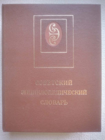 Видання - р. Издания - гг. ^/--/^ Советский энциклопедический словарь. 1986 ^_^^^ радянський енциклопедичний словник. 1986 1986 - фото фото фото