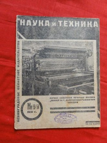Видання - р. Издания - гг. ^/--/^ Наука и техника № 53/54. 1931 г. ^_^^^ Наука та техніка No 53/54. 1931 р. - фото фото фото