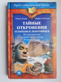 Видання - р. Издания - гг. ^/--/^ Тайные откровения атлантов и лемурийцев - Рушель Блаво, Мессинг Мишель - ^_^^^ Таємні одкровення атлантів і лемурійців - Рушель Блаво, Мессінг Мішель - - фото фото фото
