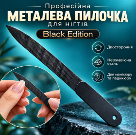 Інше Другое ^/--/^ Професійна Металева Пилочка для Нігтів Black Edition Чорна Двостороння з Нержавіючої Сталі для Манікюру та Педикюру  (20155) ^_^^^ Профессиональная Металлическая Пилочка для ногтей Black Edition Чёрная Двусторонняя из Нержавеющей Стали для Маникюра и Педикюра (20155) - фото фото фото