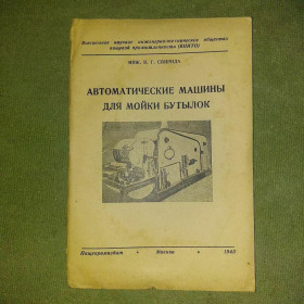 Видання - р. Издания - гг. ^/--/^ Свирида Автоматические машины для мойки бутылок	1945 ^_^^^ Автоматичні машини для мийки пляшок 1945 - фото фото фото