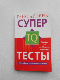 Видання - р. Издания - гг. ^/--/^ Супер тесты IQ Айзенк Ганс Юрген ^_^^^ Супер тести IQ Айзенк Ганс Юрген - фото фото фото