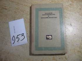 Видання - р. Издания - гг. ^/--/^ пушное звероводство и кролиководство 1971 /--/ г ^_^^^ хутрове звірівництво і кролиководство 1971 - фото фото фото