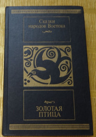 Видання - р. Издания - гг. ^/--/^ книга Сказки народов Востока ^_^^^ Книга Казки народів Сходу - фото фото фото