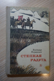 Видання - р. Издания - гг. ^/--/^ Владимир Разумневич. Степная радуга. ^_^^^ Володимир Разумневич. Степова веселка. - фото фото фото