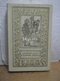 Видання - р. Издания - гг. ^/--/^ Дюма. Сорок пять. Рамка. Серия БПиНФ. 1986 ^_^^^ Дюма. Сорок 5. Рамка. Серія БПіНФ. 1986 1986 - фото фото фото