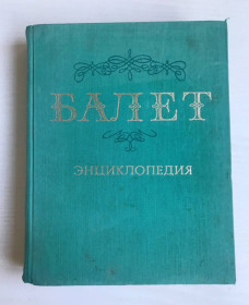 Видання - р. Издания - гг. ^/--/^ Энциклопедия Балет. Издательство «Советская Энциклопедия». 1981 г. ^_^^^ Енциклопедія Балет. Видавництво «Радянська енциклопедія». 1981 р. - фото фото фото