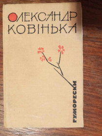 Видання - р. Издания - гг. ^/--/^ Ковінька О. Гуморески. ^_^^^ Ковинька А. Гуморески. - фото фото фото