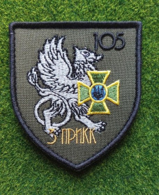 Інше Другое ^/--/^ Шеврон ДПСУ 105 ПрикЗ Чернигов № 1843 ^_^^^ Шеврон ГПСУ 105 ПрикЗ Чернигов No 1843 - фото фото фото