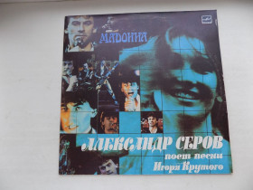 Платівки Пластинки ^/--/^ Виниловая пластинка Александр Серов Мадонна ^_^^^ Вінілова пластинка Олександр Сєров Мадонна - фото фото фото