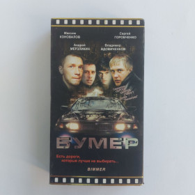 Касети Кассеты ^/--/^ Відеокасета VHS. Бумер ^_^^^ Видеокассета VHS. Бумер - фото фото фото