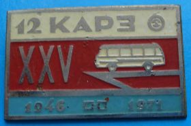 Пам'ятні і ювілейні Памятные и юбилейные ^/--/^ 12 КАРЗ 1946 - 1971 гг автобус ^_^^^ 12 КАРЗ 1946 - 1971 рр автобус - фото фото фото