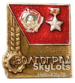 Пам'ятні і ювілейні Памятные и юбилейные ^/--/^ СССР город-герой Волгоград награды ^_^^^ СРСР місто-герой Волгоград нагороди - фото фото фото