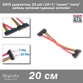 Аксесуари Аксессуары ^/--/^ SATA удлинитель 22 pin  (15+7) 20 см &amp;quot;мама&amp;quot;-&amp;quot;папа&amp;quot; кабель питание+данные extender  Удлинитель SATA  (15+7 pin) интерфейса ^_^^^ SATA подовжувач 22 pin (15+7) 20 см &amp;quot; мама &amp;quot;-&amp;quot; папа &amp;quot; кабель харчування+дані extender Подовжувач SATA (15+7 pin) інтерфейсу - фото фото фото