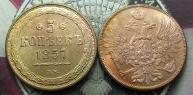 Копії, підробки Копии, подделки ^/--/^ 5 Копеек 1857 Россия ^_^^^ 5 Копійок 1857 Росія - фото фото фото