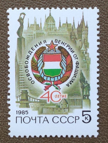 Історія та особистості История и личности ^/--/^ СССР 1985 г - 40-летие освобождения Венгрии от фашистской оккупации, негаш ^_^^^ СРСР 1985 - 40-річчя визволення Угорщини від фашистської окупації, негаш - фото фото фото