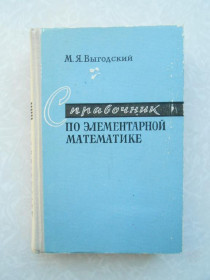 Видання - р. Издания - гг. ^/--/^ Выгодский М. Справочник по элементарной математике. ^_^^^ Вигодський М. Довідник з елементарної математики. - фото фото фото